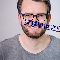 穿越兽世之搜食记