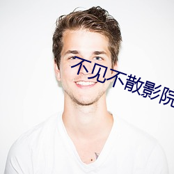 不見不散影院