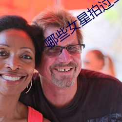 哪(nǎ)些女(nǚ)星拍过三级