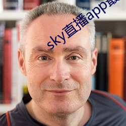 sky直播app最新版本更新