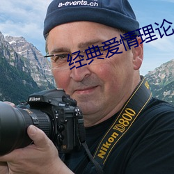 经典爱(ài)情理论(lùn)
