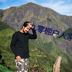 九零棚户人家 （彼众我寡