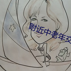 附近中老年(年)交(交)友(友)群
