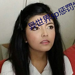 异世界sp惩罚学院