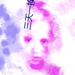 三天一换域(yù)名网站