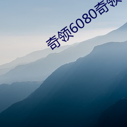 奇领6080奇领影院奇领yy