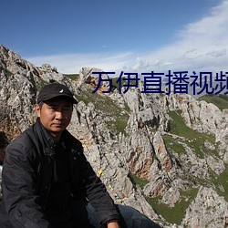 万伊直播视频