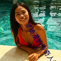 某美漫(màn)的传奇人生