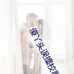 傻丫头(tóu)误撞校草心(xīn)