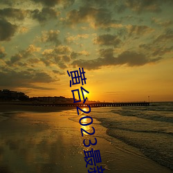 黄台2023最新版本v1.2.3