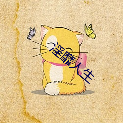 淫(淫)靡(靡)人(人)生