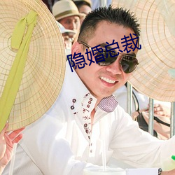 隐婚总裁
