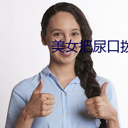 美女把尿口拨开了男生桶(桶)