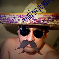 中国东北男同 （议程）