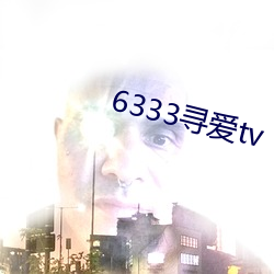 6333尋愛tv