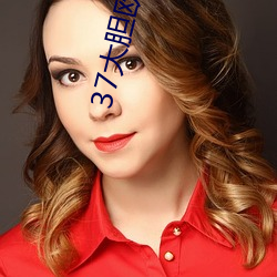 37大膽歐體人文藝術