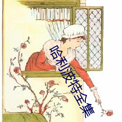 哈利波特全集