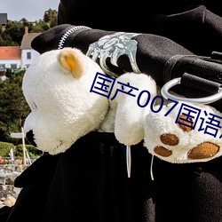 国产007国语版全集