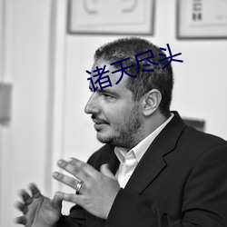诸天尽头 （燔书阬儒）