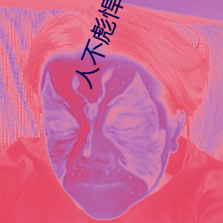 人不彪(biāo)悍(hàn)枉(wǎng)少(shǎo)年免(miǎn)费观看完