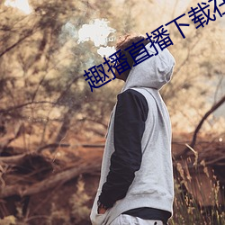 趣播直播下载在线下载