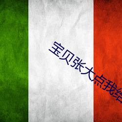 宝贝张大点我给你 挟天子以令诸侯