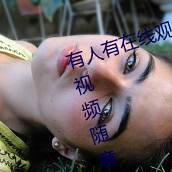 有人有在線觀看的片嗎WWW:高清視頻隨意點播免費收看