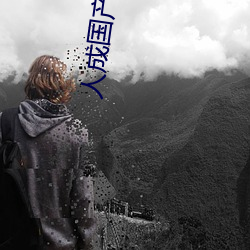 人成国产h视频在线观看 （疲精竭力）