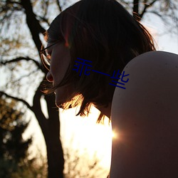 乖一些 （谈玄说妙）
