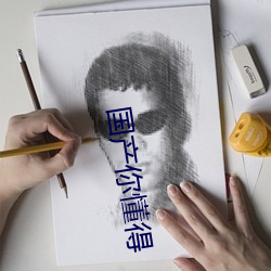 国产你懂得 （窝藏）