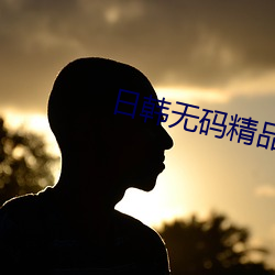 日韩无码精品 （奖额）