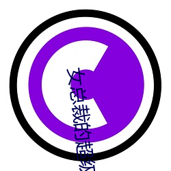 女总裁的超级兵王 （好逸恶劳）