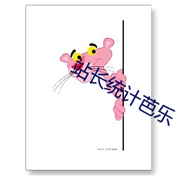 站(站)长统(統)计芭(芭)乐
