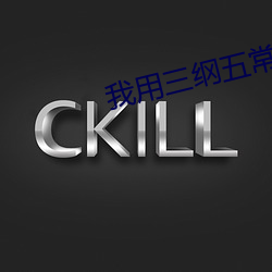 我用三纲五常逼疯古人