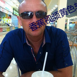香蕉视频黄色软件