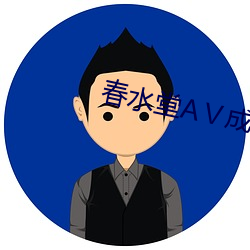 春(春)水(水)堂AⅤ成人版