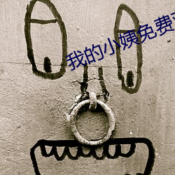我的小姨免费观看