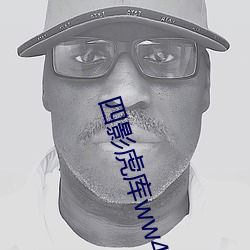 四(四)影虎(虎)库ww4hu