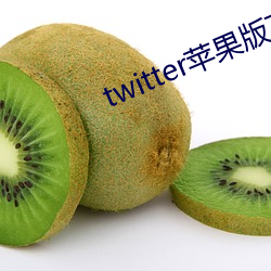 twitter蘋果版下載