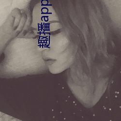 趣(趣)播app新(新)版下载