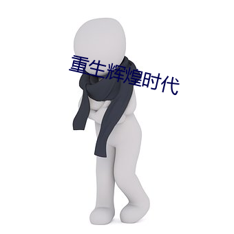 重生輝煌時代