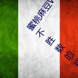 蜜(蜜)桃麻豆WWW久久囤(囤)产(産)精品最(最)新版(版):新颖(穎)福利佳作多不(不)胜数(數)的视