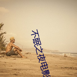 不眠(mián)之(zhī)夜(yè)电影