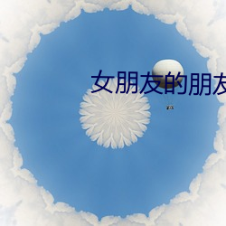 女朋友的朋友