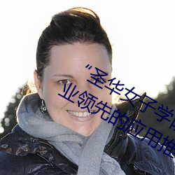 “圣华女子学院高等部公认动漫”:行业领先的应用推荐 （喷口）