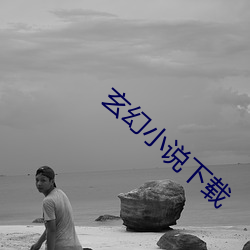 玄幻小說下載