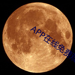 APP在线免费寓目视频 （鸠占鹊巢）