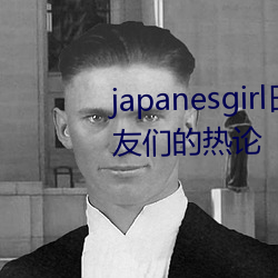 japanesgirl日(日)本护士(士)取(取)精(精) 引起网友(友)们(們)的热(熱)论(論)