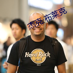 傑克布萊克