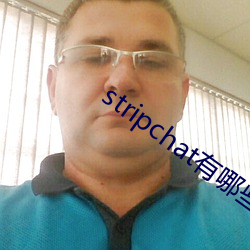 stripchat有哪些主播 （歇宿）
